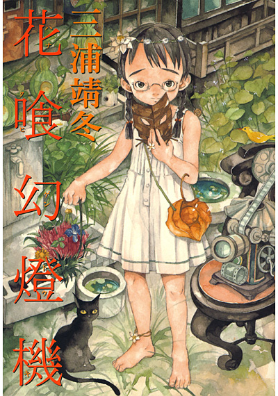 花喰幻灯機(ハナクヒゲントウキ)の表紙