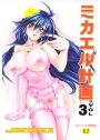 ミカエル計画 VOL.3
