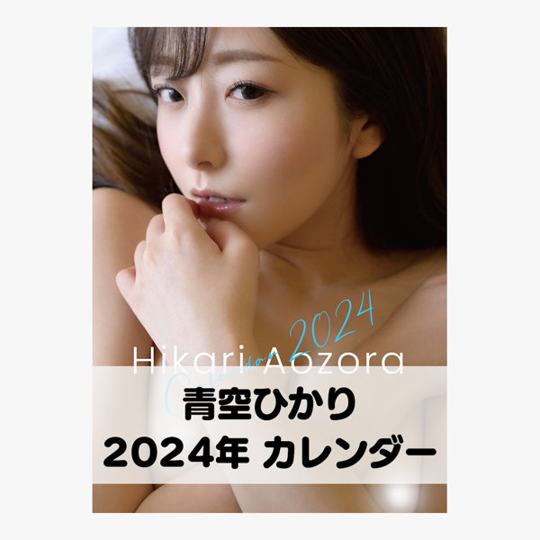 青空ひかり 2024年カレンダー A2サイズ