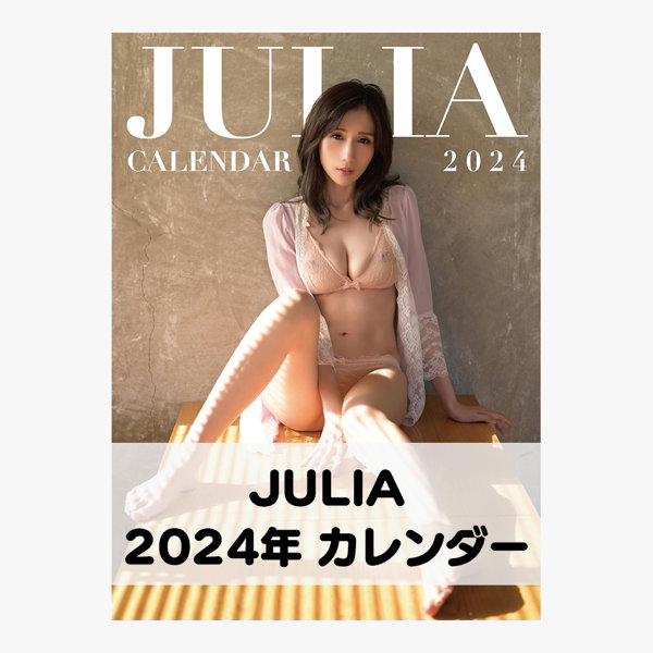 JULIA 2024年カレンダー A2サイズ