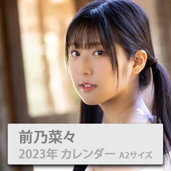 【特典付き】前乃菜々 2023年カレンダー