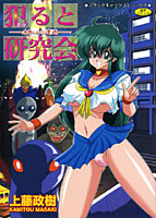 犯（おか）ると研究会-未恥との遭遇-