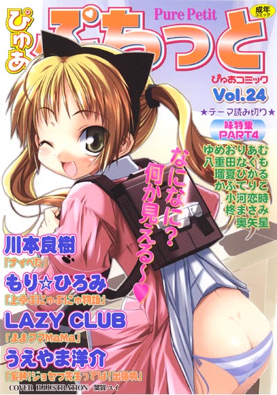 ぴゅあぷちっと Vol.24の表紙