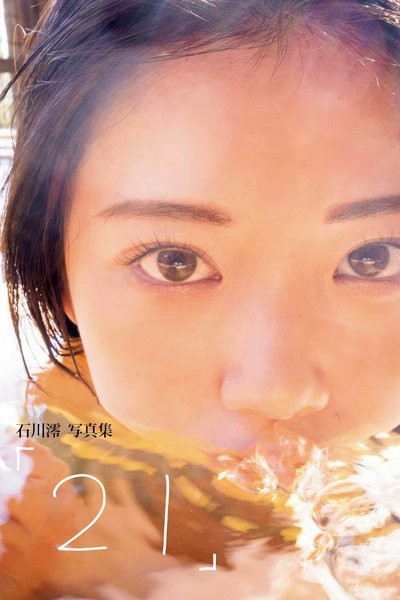 石川澪写真集 「21」