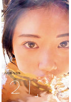 石川澪写真集 「21」