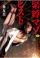 緊縛マゾヒスト
