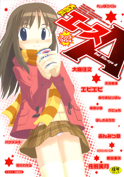 大貧乳エースの表紙