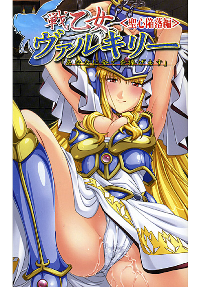 戦乙女ヴァルキリー ［聖心陥落編］の表紙