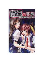背徳の学園 闇に捧げられた乙女たち （小説）