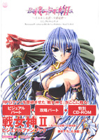 戦女神2〜失われし記憶への鎮魂歌〜 ビジュアルファンブック