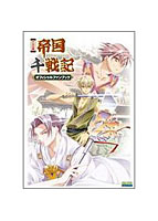 PS2版 帝国千戦記 オフィシャルファンブックのサムネイル画像