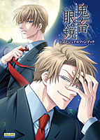 鬼畜眼鏡 公式ビジュアルファンブックのサムネイル画像