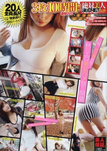 絶対美人SECRET Vol.19
