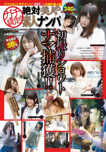 ガチ認定！！ 絶対美人の素人ナンパ