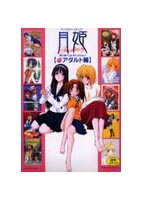 月姫Fantasy同人誌ベストセレクション さらにアダルト編のサムネイル画像