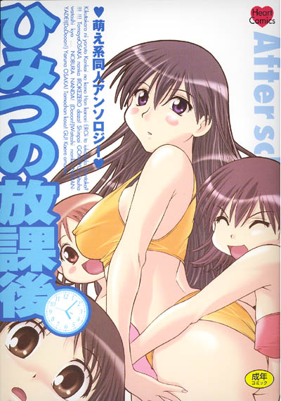 ひみつの放課後