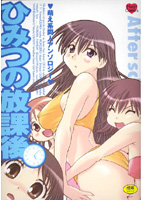 ひみつの放課後のサムネイル画像