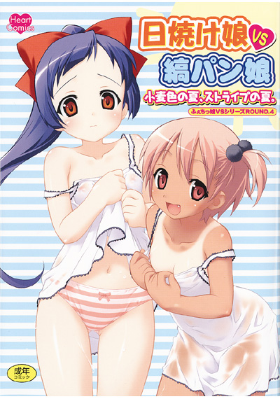 日焼け娘VS縞パン娘 小麦色の夏、ストライプの夏。の表紙