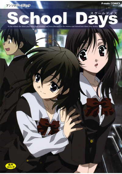 School Daysの表紙
