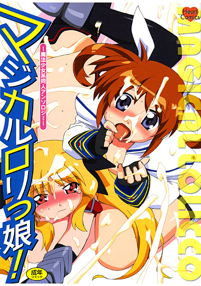 マジカルロリっ娘! 〜魔法少女系同人アンソロジー〜の表紙
