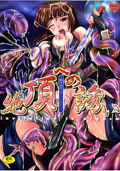 絶頂への誘い 〜触手系同人アンソロジー〜 サムネイル