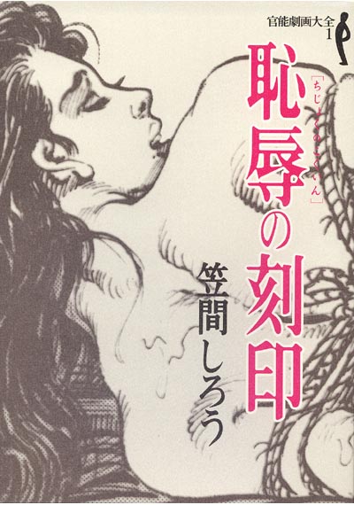 恥辱の刻印