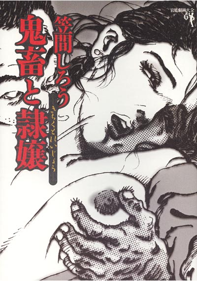 鬼畜と隷嬢
