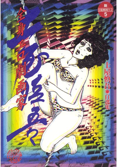 全身エロ劇画家