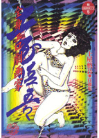 全身エロ劇画家