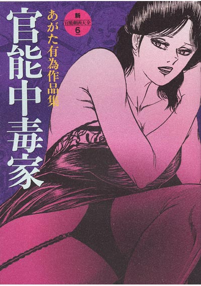 官能中毒家
