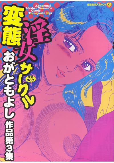 変態淫女サークルの表紙