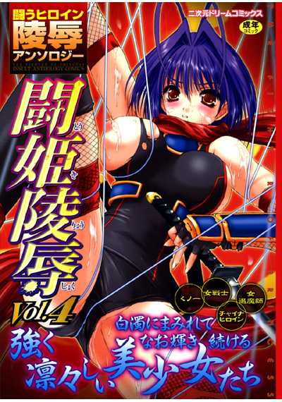 闘姫陵辱 Vol.4の表紙