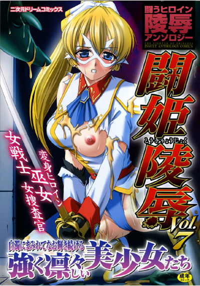 闘姫陵辱 Vol.7の表紙