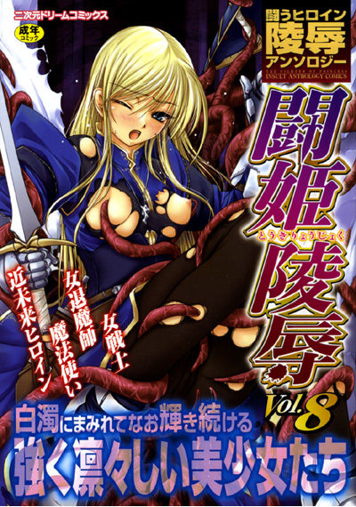 闘姫陵辱 Vol.8の表紙