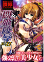 闘姫陵● Vol.11