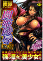 闘姫陵● Vol.12