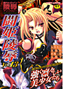 闘姫陵● Vol.13