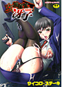 女捜査官 冴子