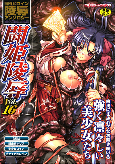 闘姫陵辱 Vol.16の表紙