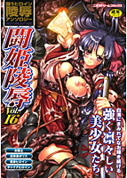 闘姫陵● Vol.16のサムネイル画像