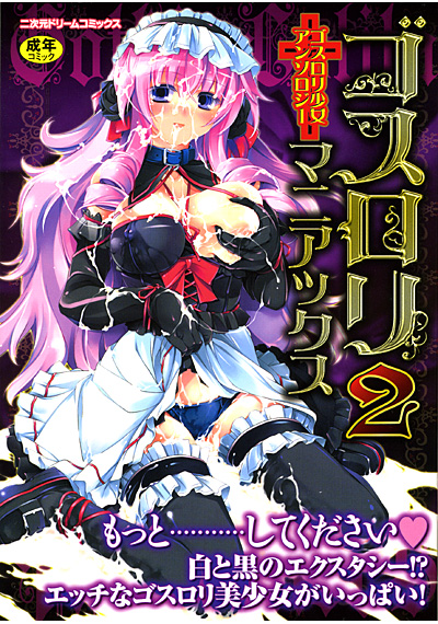 ゴスロリマニアックス 2の表紙