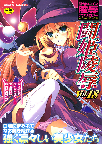 闘姫陵● Vol.18