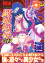 闘姫陵● Vol.19