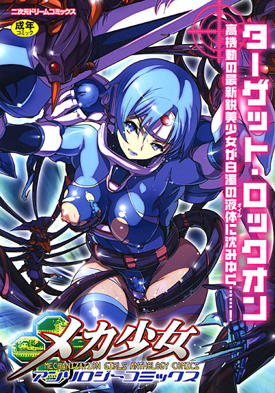 メカ少女アンソロジーコミックス