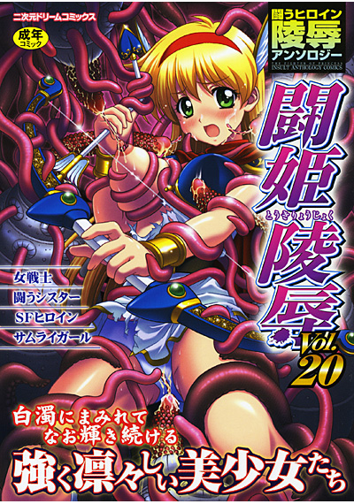 闘姫陵● Vol.20