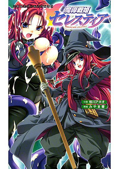 魔導戦姫セレスティアの表紙