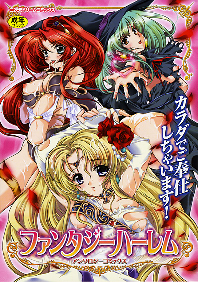 ファンタジーハーレム アンソロジーコミックス サムネイル