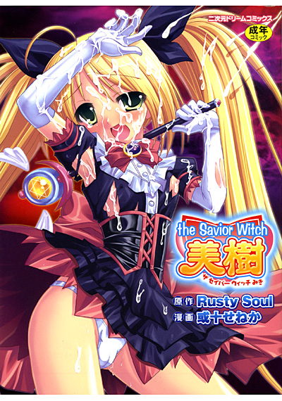 the Savior Witch 美樹 サムネイル