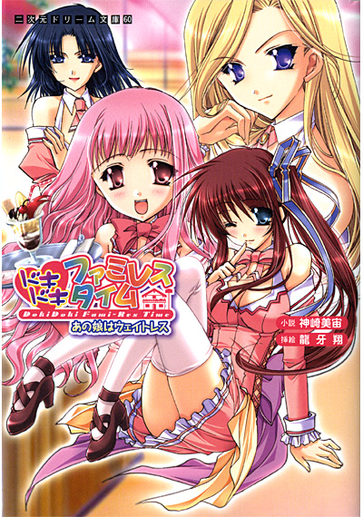 ドキドキファミレスタイム あの娘はウェイトレスの表紙