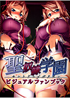 聖奴●学園ビジュアルファンブックのサムネイル画像